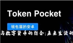 社保卡与数字货币的结合