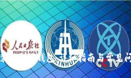 如何安装以太坊钱包：详细指南与常见问题解答