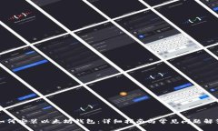 如何安装以太坊钱包：详