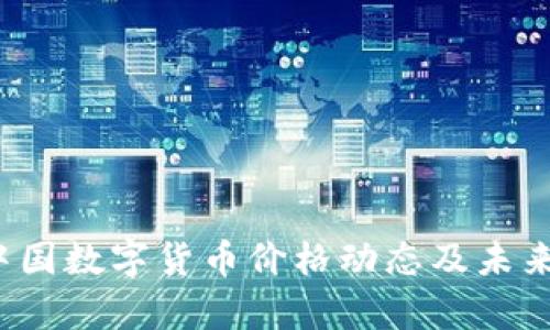 2023年中国数字货币价格动态及未来趋势分析