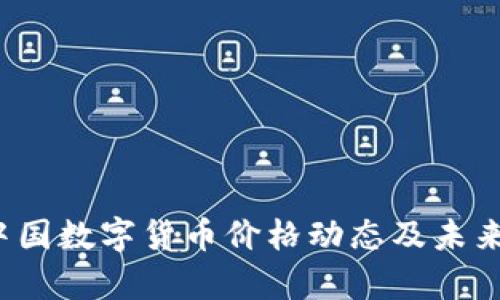 2023年中国数字货币价格动态及未来趋势分析