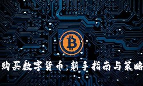 如何购买数字货币：新手指南与策略分享