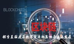 探索美国废弃数字货币的