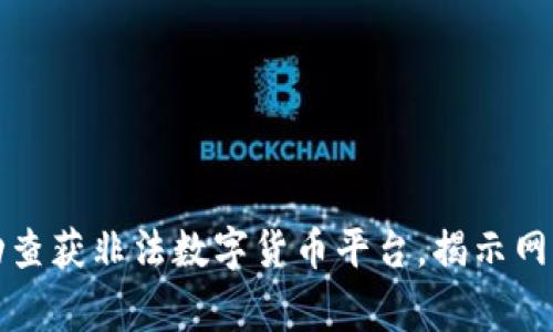 温州警方成功查获非法数字货币平台，揭示网络金融新动向