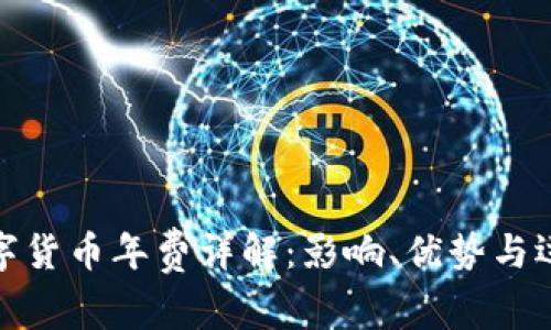 央行数字货币年费详解：影响、优势与运营机制