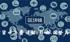 央行数字货币年费详解：