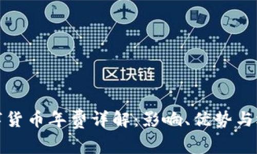 央行数字货币年费详解：影响、优势与运营机制