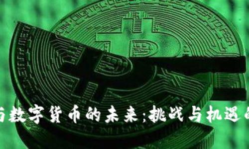 银行与数字货币的未来：挑战与机遇的对话