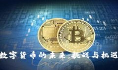 银行与数字货币的未来：