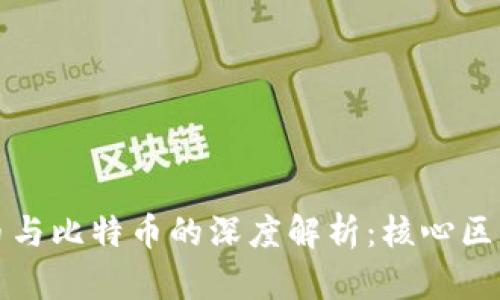央行数字货币与比特币的深度解析：核心区别与应用前景