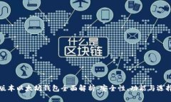 最新版本以太坊钱包全面