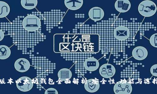 最新版本以太坊钱包全面解析：安全性、功能与选择指南