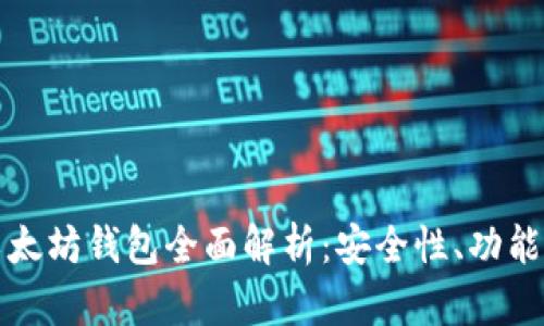 最新版本以太坊钱包全面解析：安全性、功能与选择指南
