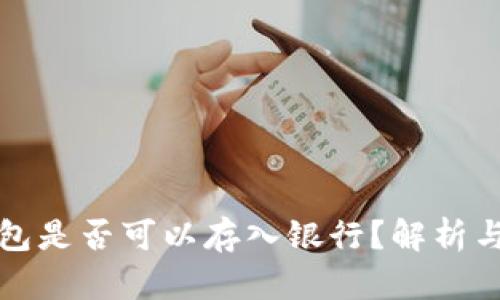以太坊钱包是否可以存入银行？解析与实用建议