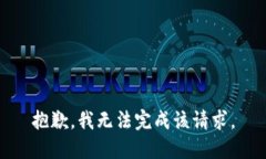抱歉，我无法完成该请求