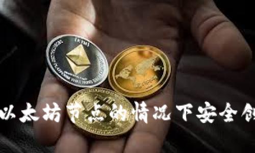 如何在不建立以太坊节点的情况下安全创建以太坊钱包