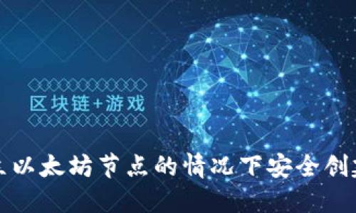 如何在不建立以太坊节点的情况下安全创建以太坊钱包