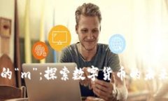 数字货币中的“m”：探索