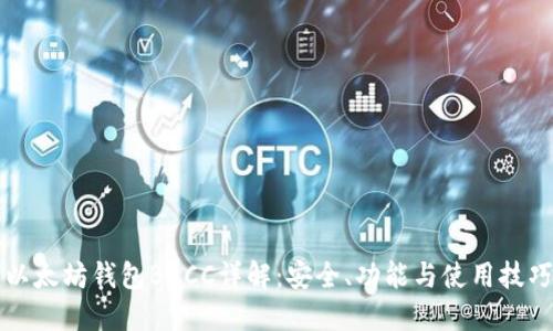 以太坊钱包BACC详解：安全、功能与使用技巧