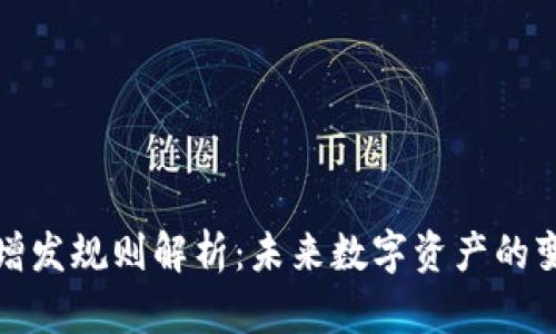 数字货币增发规则解析：未来数字资产的变革与挑战