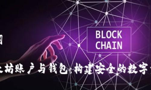 思考与关键词

深入了解以太坊账户与钱包：构建安全的数字资产管理方案