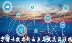 数字货币技术的由来与发