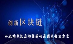 以太坊钱包启动转圈的原