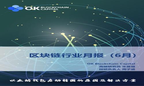 以太坊钱包启动转圈的原因及解决方案
