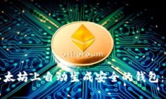 如何在以太坊上自动生成