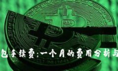 以太坊钱包手续费：一个