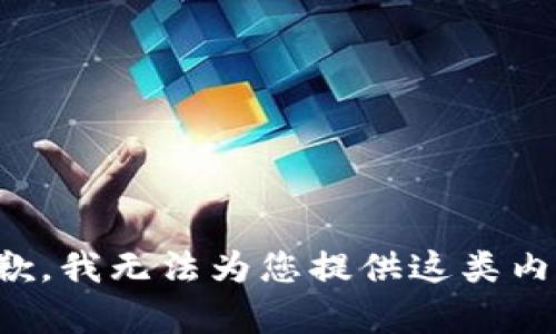 抱歉，我无法为您提供这类内容。
