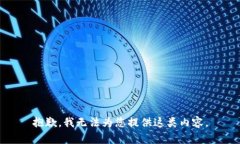 抱歉，我无法为您提供这