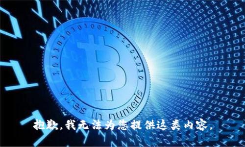 抱歉，我无法为您提供这类内容。
