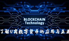 深入了解U商数字货币的应