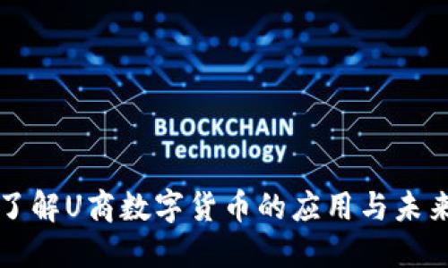 深入了解U商数字货币的应用与未来发展