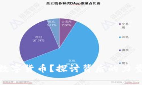 谁操纵数字货币？探讨背后的力量与影响