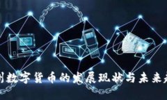 广州数字货币的发展现状