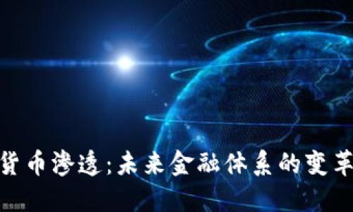 数字货币渗透：未来金融体系的变革与影響