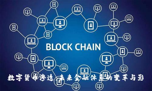 数字货币渗透：未来金融体系的变革与影響
