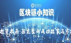  数字货币投资指南：陈先