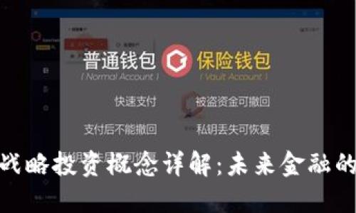 数字货币战略投资概念详解：未来金融的创新之路