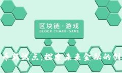数字货币新试点：探索未