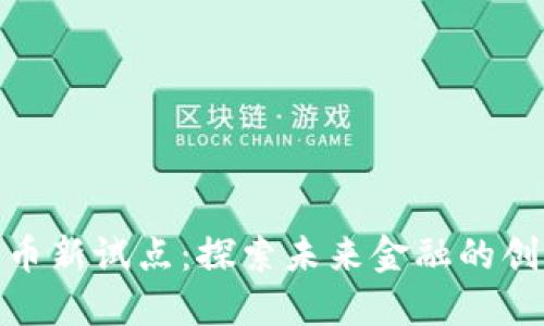 数字货币新试点：探索未来金融的创新之路
