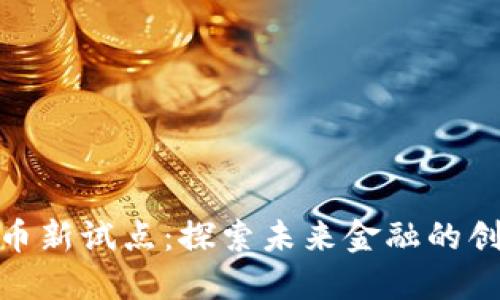 数字货币新试点：探索未来金融的创新之路