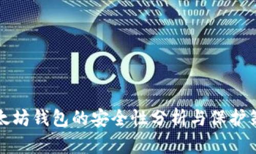 以太坊钱包的安全性分析与保护策略