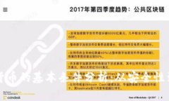 biasiti数字货币的基本条件