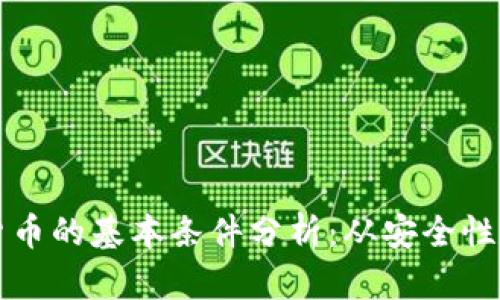 biasiti数字货币的基本条件分析：从安全性到使用便捷性