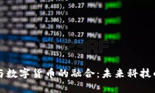 物联网与数字货币的融合：未来科技的双生子