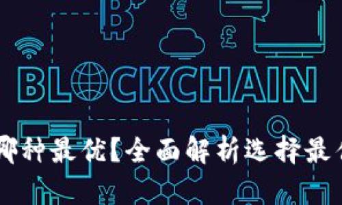 离线以太坊钱包哪种最优？全面解析选择最佳离线钱包的方法