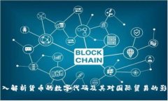 深入解析货币的数字代码